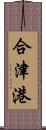 合津港 Scroll