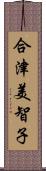 合津美智子 Scroll