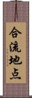 合流地点 Scroll