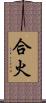 合火 Scroll