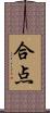 合点 Scroll