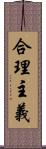 合理主義 Scroll