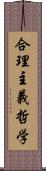 合理主義哲学 Scroll