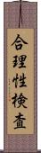 合理性検査 Scroll