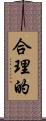 合理的 Scroll