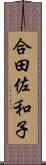 合田佐和子 Scroll