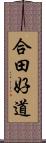 合田好道 Scroll