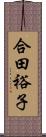 合田裕子 Scroll