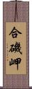 合磯岬 Scroll