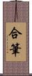 合筆 Scroll