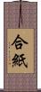 合紙 Scroll
