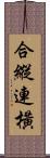 合縱連橫 Scroll