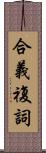 合義複詞 Scroll