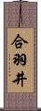 合羽井 Scroll