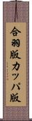 合羽版 Scroll