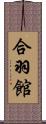 合羽館 Scroll