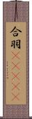 合羽(ateji) Scroll