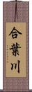 合葉川 Scroll