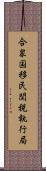 合衆国移民関税執行局 Scroll