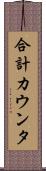 合計カウンタ Scroll