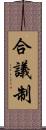 合議制 Scroll