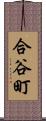 合谷町 Scroll