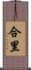 合里 Scroll