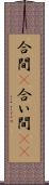 合間(P) Scroll