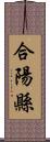 合陽縣 Scroll