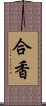 合香 Scroll