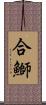 合鰤 Scroll