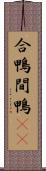 合鴨 Scroll