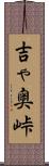 吉ゃ奥峠 Scroll
