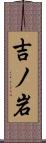 吉ノ岩 Scroll