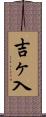 吉ヶ入 Scroll