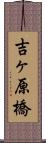 吉ヶ原橋 Scroll