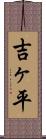 吉ヶ平 Scroll