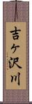 吉ヶ沢川 Scroll