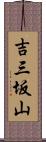 吉三坂山 Scroll