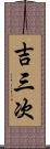 吉三次 Scroll