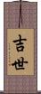 吉世 Scroll