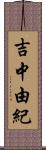 吉中由紀 Scroll