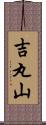 吉丸山 Scroll