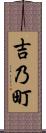 吉乃町 Scroll