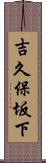 吉久保坂下 Scroll