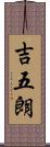 吉五朗 Scroll