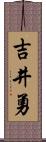 吉井勇 Scroll