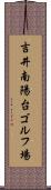 吉井南陽台ゴルフ場 Scroll