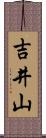 吉井山 Scroll