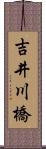 吉井川橋 Scroll